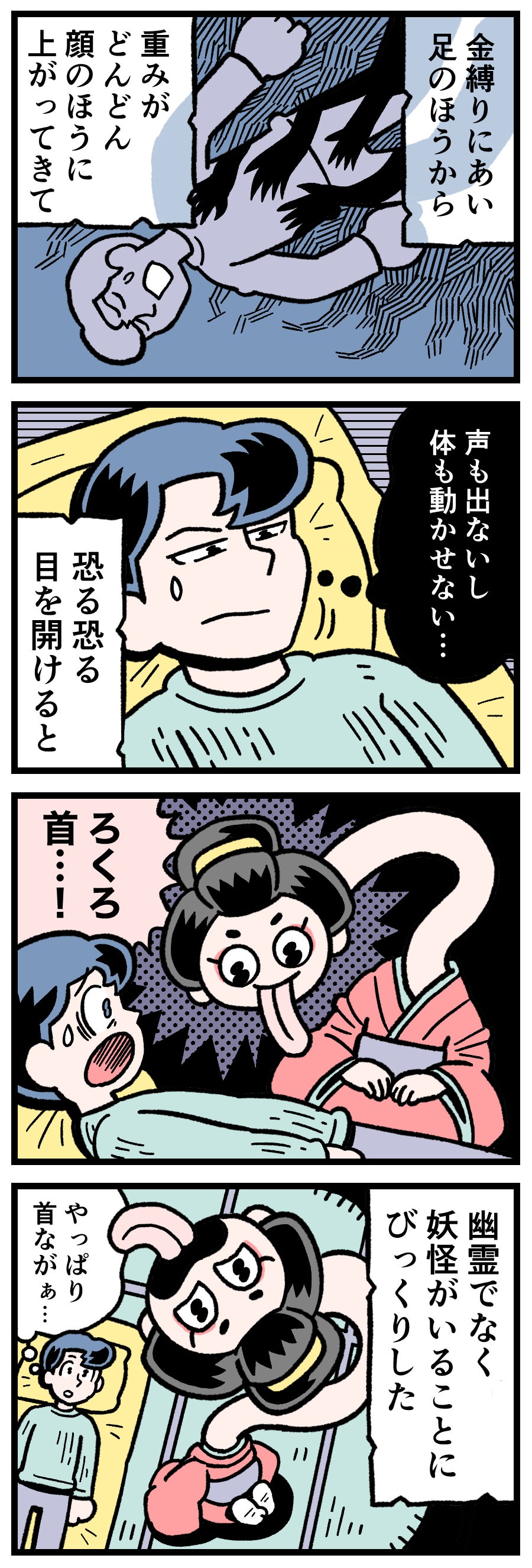 金縛りにあい重みが顔に迫る中、目を開けると長い首の妖怪「ろくろっ首」が枕元にいるのを目撃する様子を描いたホラー漫画。