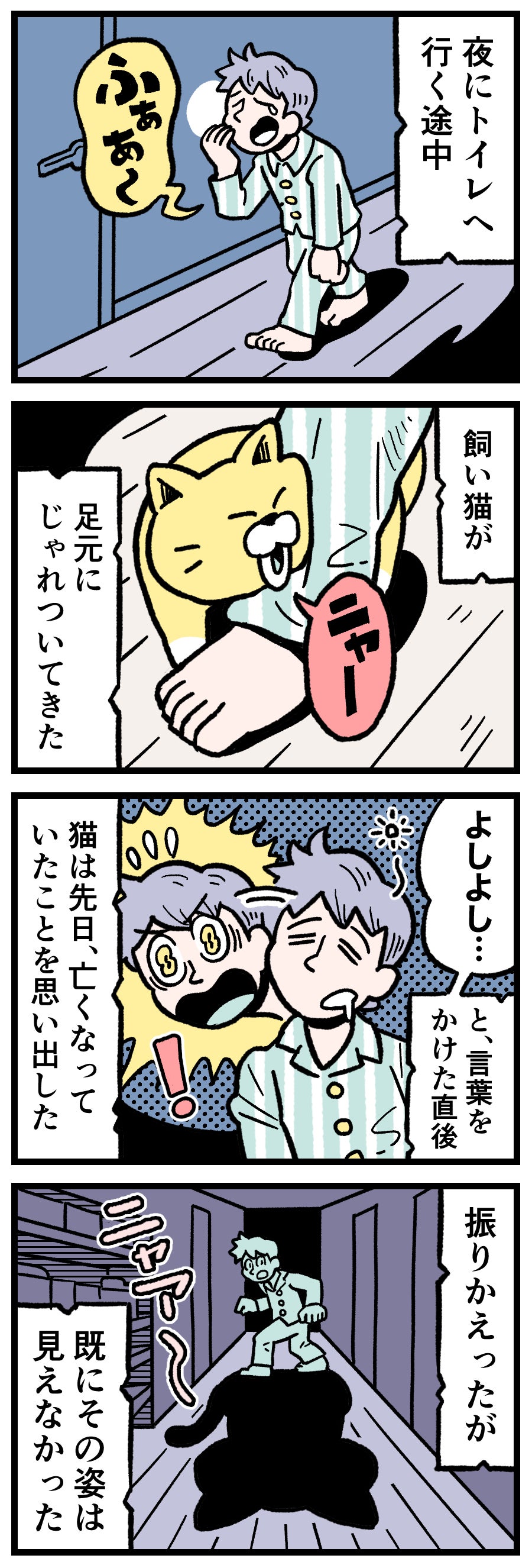 夜中にトイレへ向かう道、足元にじゃれついてきた猫を撫でた直後、立ち尽くして恐怖に慄く人物を描いた、本当にあった怖い話。