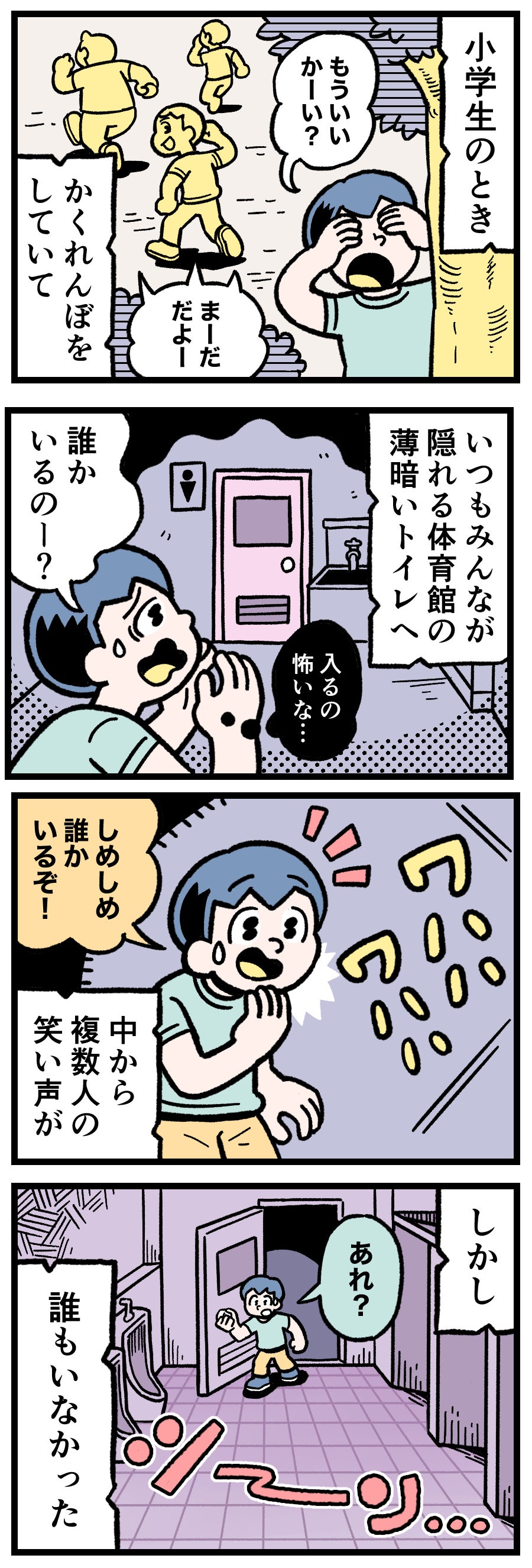 小学生が学校の体育館の薄暗いトイレのドアを開けたところ、中は空っぽで誰もいなかった様子を描いた。かくれんぼ中に集団の笑い声を聞いたが、声の主はいなかったという恐怖体験。