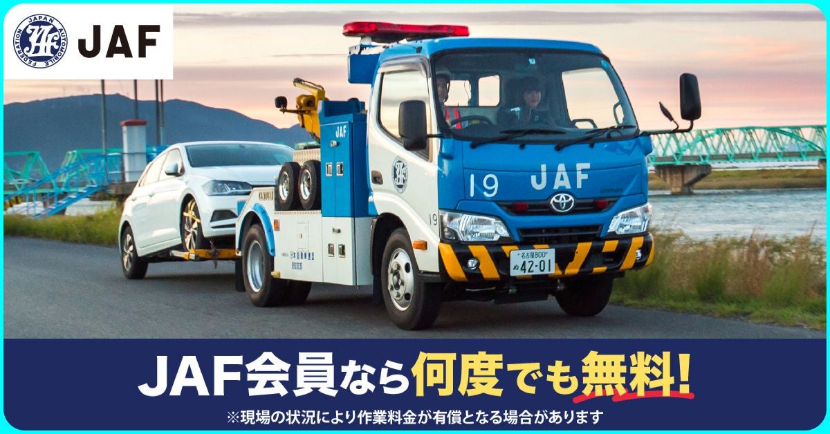 JAFのレッカー車（ロードサービス）が故障した白い乗用車を牽引している画像。JAF会員ならレッカー移動が何度でも無料であることを示すバナー。