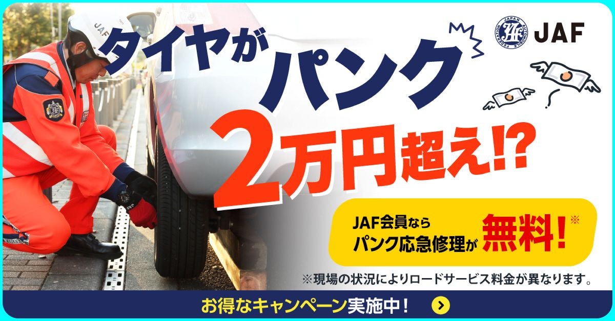 JAFロードサービスの隊員がパンクした車のタイヤを修理している画像。JAF会員ならパンク応急修理が無料になることを訴求するバナー広告。