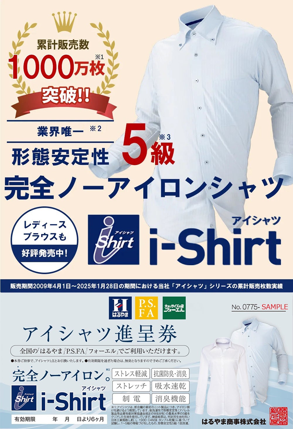 ノーアイロンシャツバナーと引換券見本