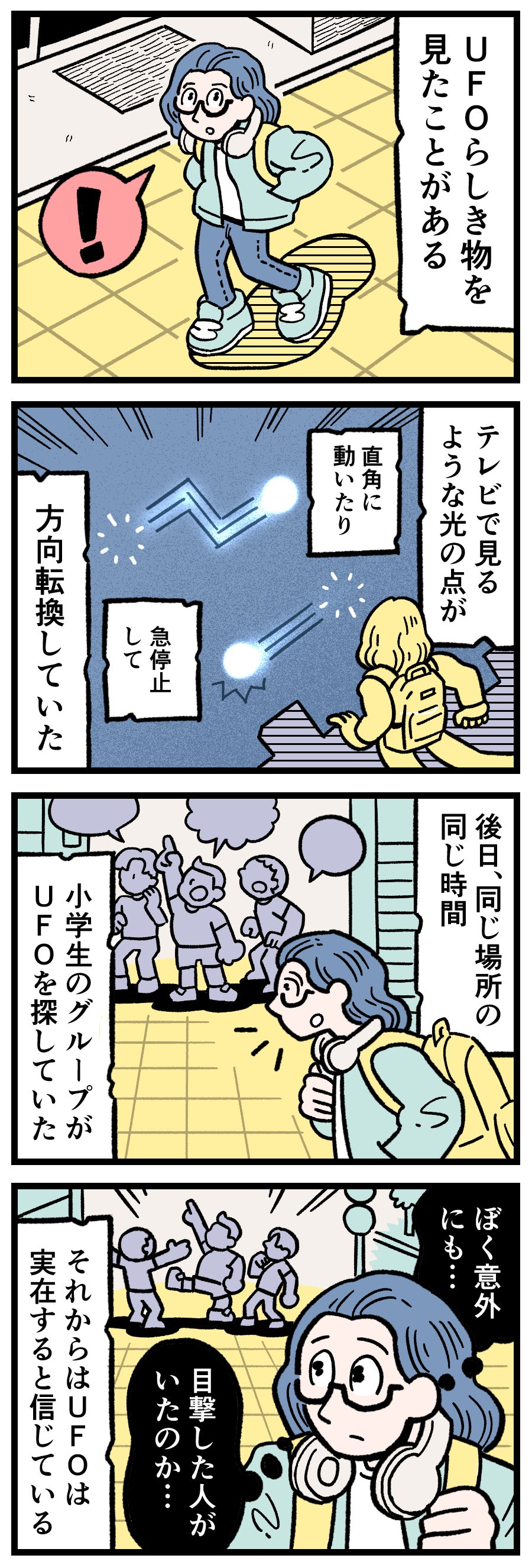 空中で直角に動くUFOらしき光と、夜空を見上げる小学生のシルエットを描いた漫画のカット。実話UFO目撃談、少年とUFO、未確認飛行物体、夜空の謎を描いた、本当にあった怖い話。