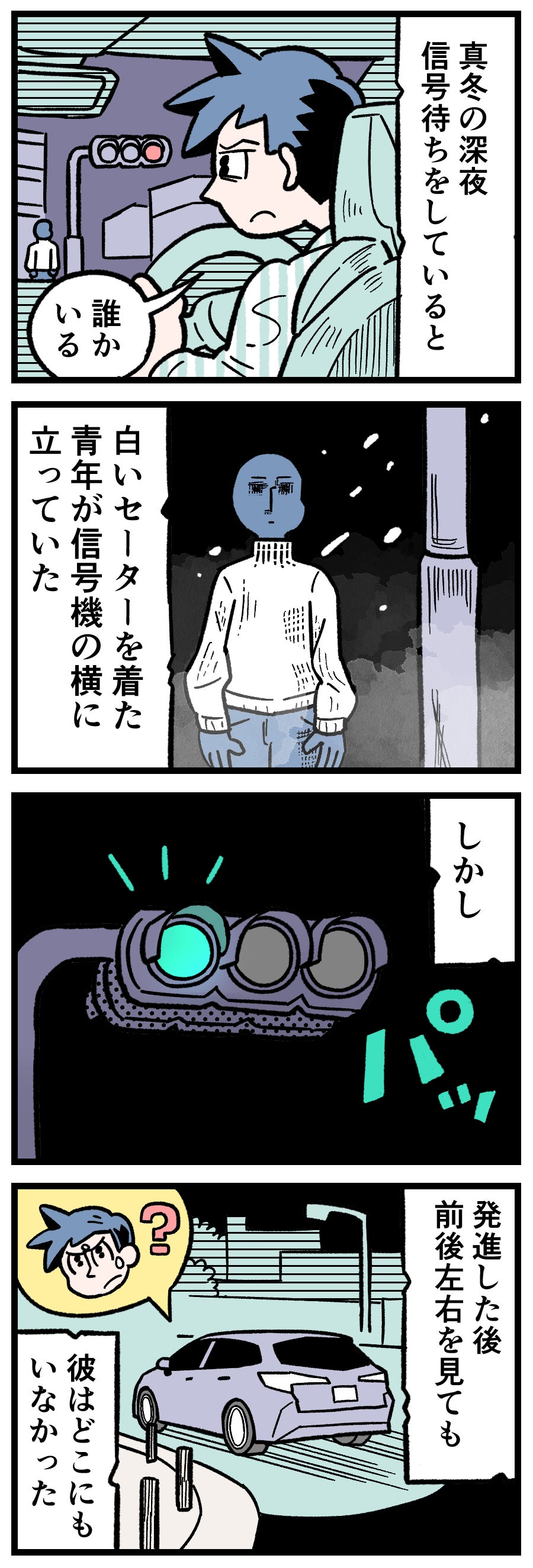 真冬の深夜、信号待ちをしている車の横で、白いセーターを着た青年が立っている様子を描いた漫画カット。実話怪談、深夜のドライブ、信号機横の幽霊、白いセーターの男、消える人影。