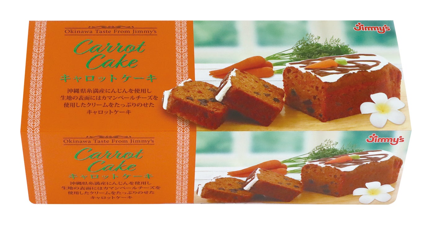 ジミー　JAF会員限定プレゼントのキャロットケーキ