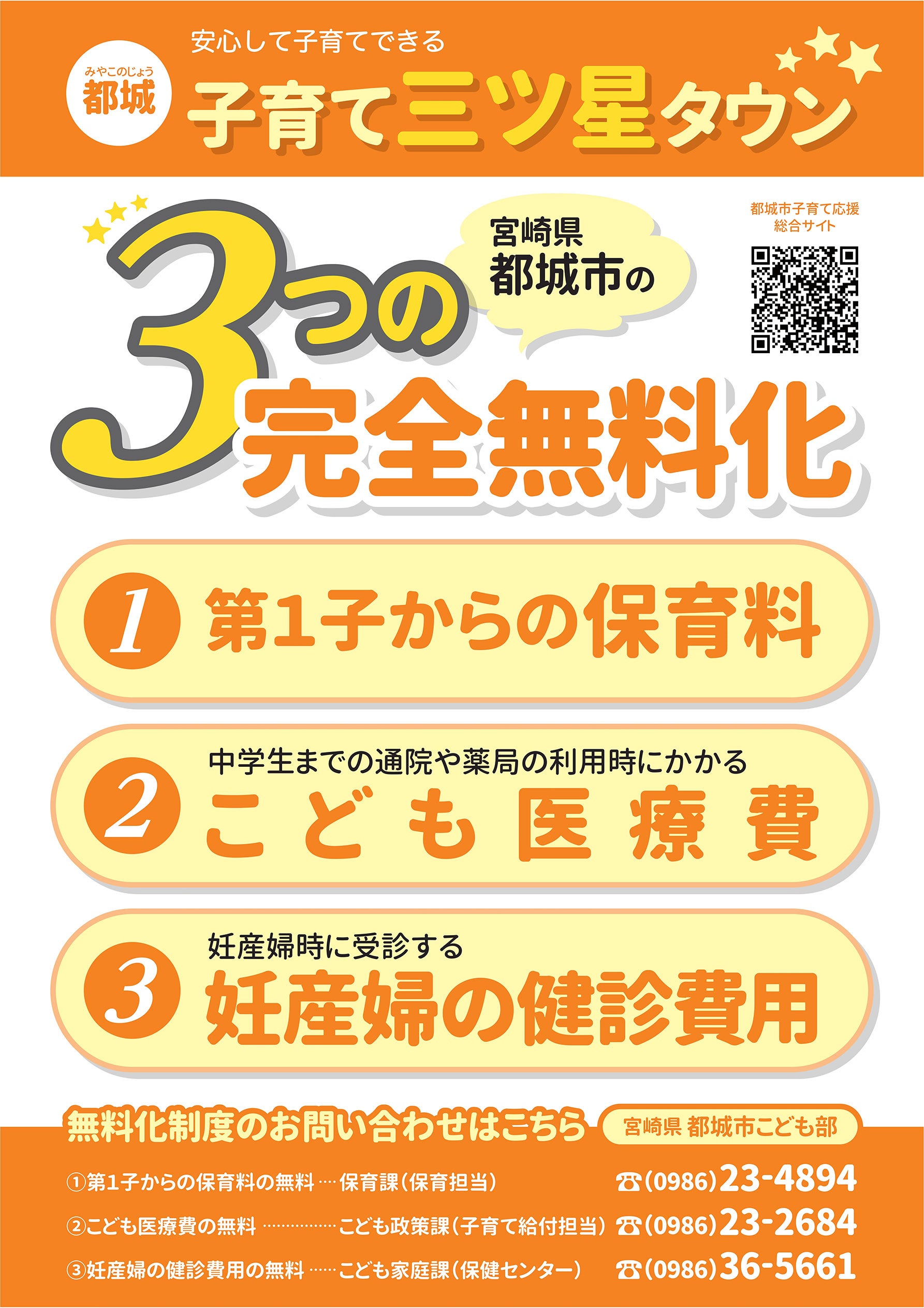 3つの無料についてのチラシ