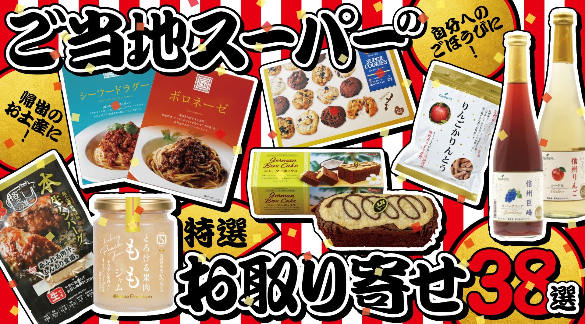 帰省土産で絶対喜ばれる！ご当地スーパー商品38選KV