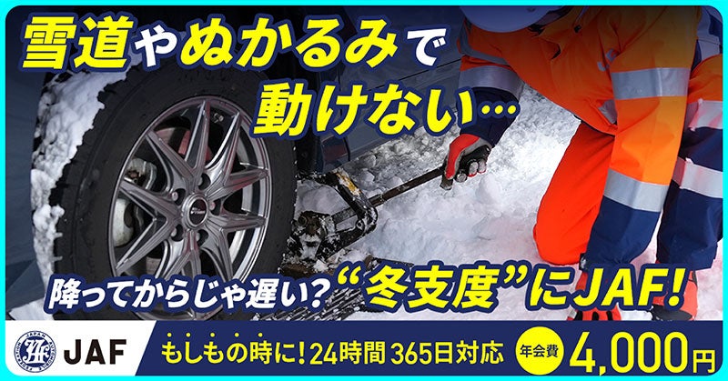 雪道やぬかるみで動けない車に対応するJAFのロードサービス、タイヤチェーン装着の様子と年会費4,000円の案内
