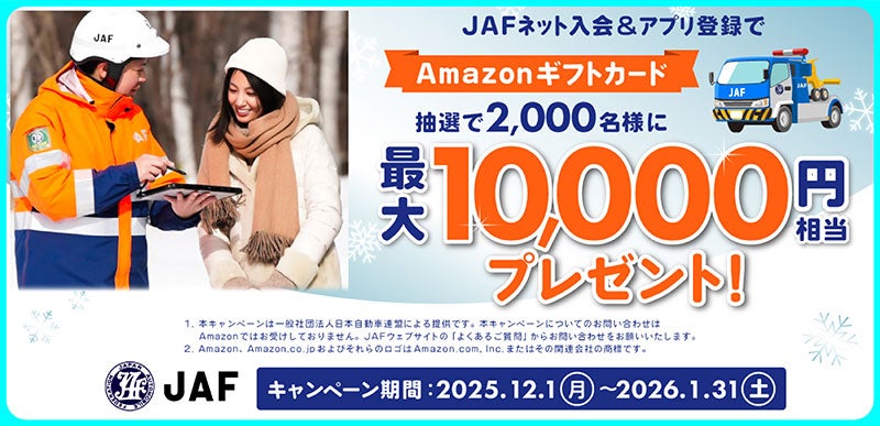 JAFのキャンペーン広告、Amazonギフトカード最大1万円相当が抽選で当たる案内とキャンペーン期間2025年12月1日から2026年1月31日