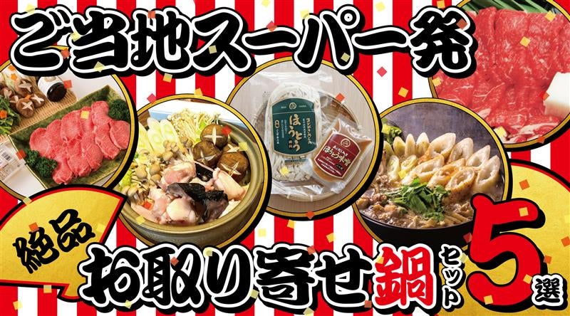 冬こそ食べたい！絶品ご当地お取り寄せ鍋特集リンク