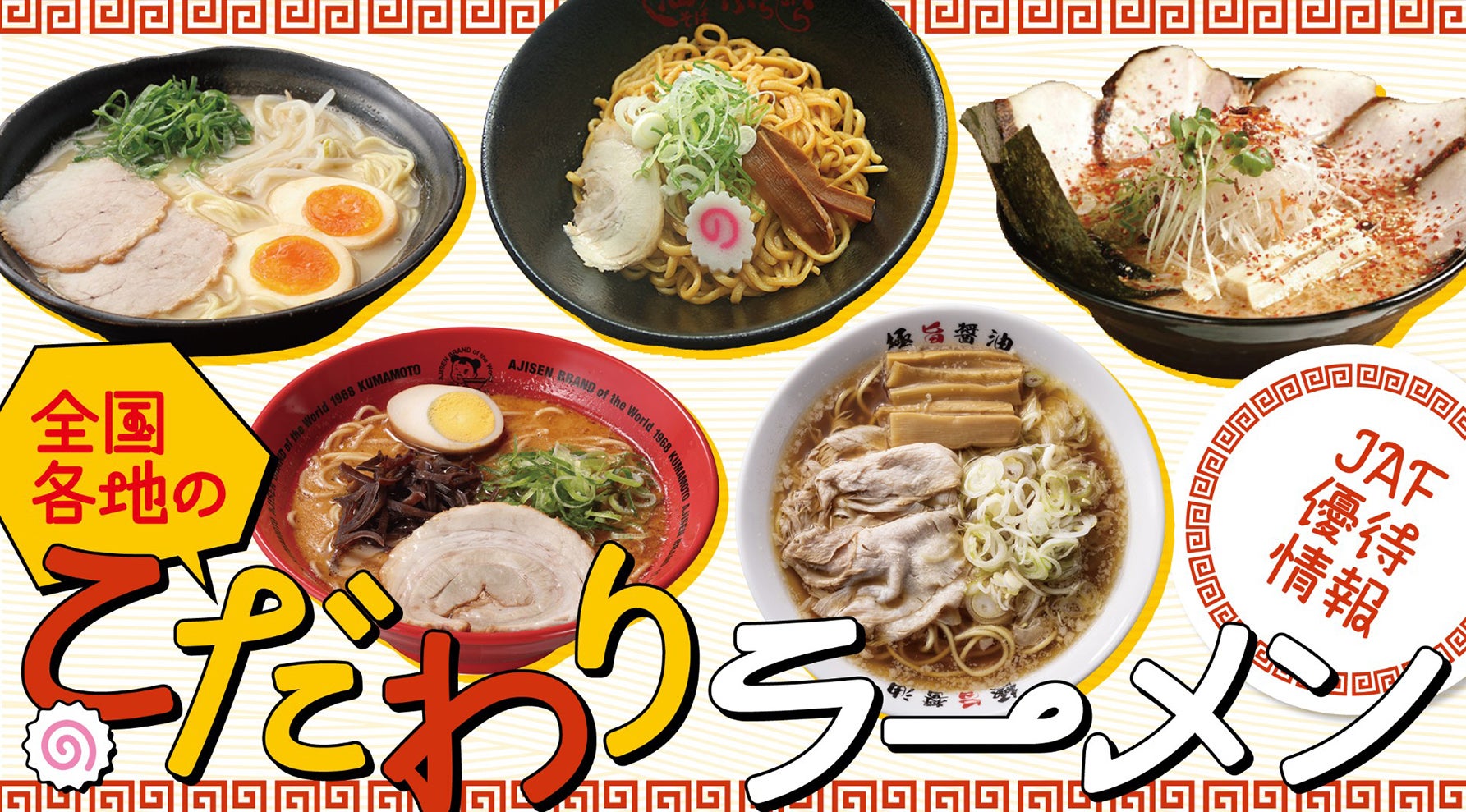 全国各地のこだわりラーメン