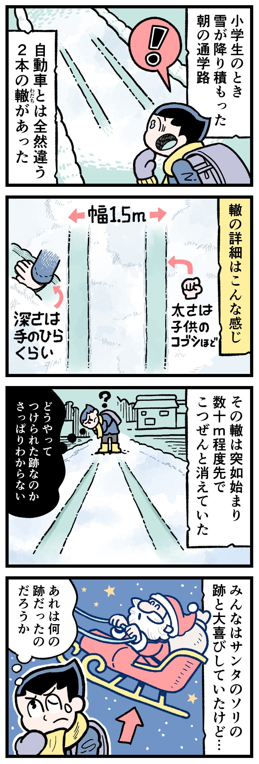 雪が深く積もった通学路に、突如出現し、途中で忽然と消えた不可解な「幅広の二本わだち」。それを呆然と見つめる小学生たちの姿を描いた実話漫画のワンシーン。冬の怪奇談、雪のミステリー、謎の痕跡。