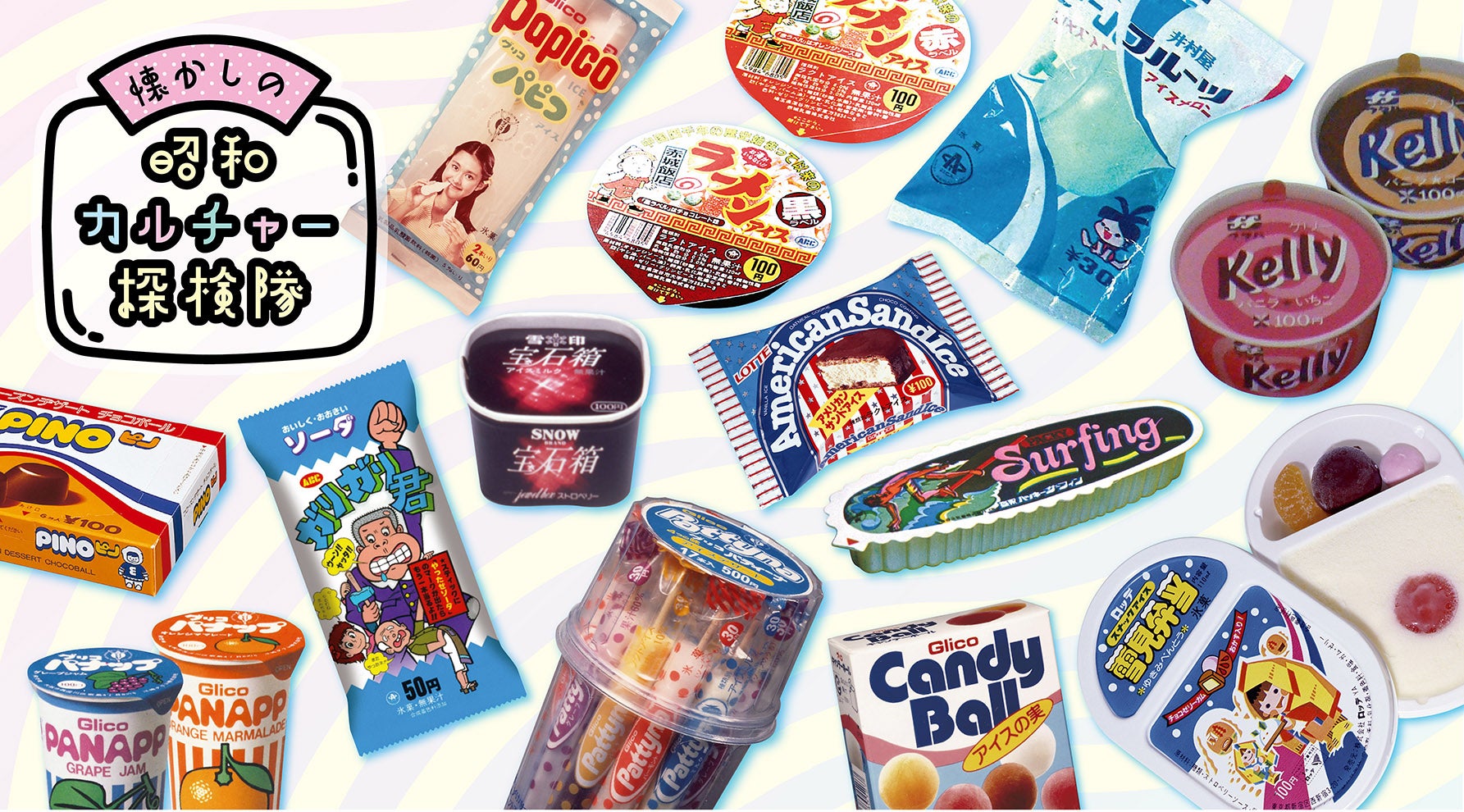 このアイスが大好きだった！ あの頃食べた“昭和アイス”大集合キービジュアル