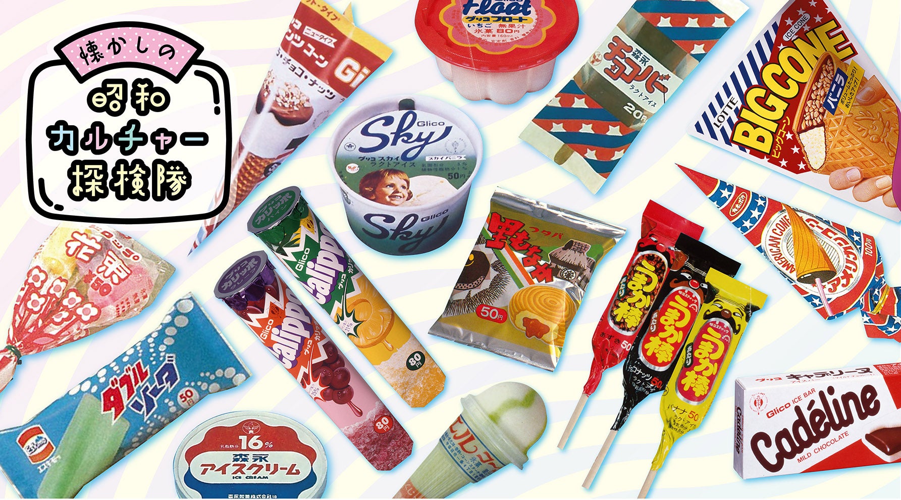 昭和の夏を彩った“名作アイス”誕生秘話KV