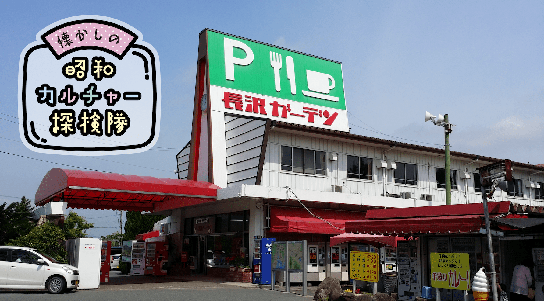 絶滅寸前！ 全国に残る“昭和ドライブイン”で味わう、懐かしの旅情キービジュアル