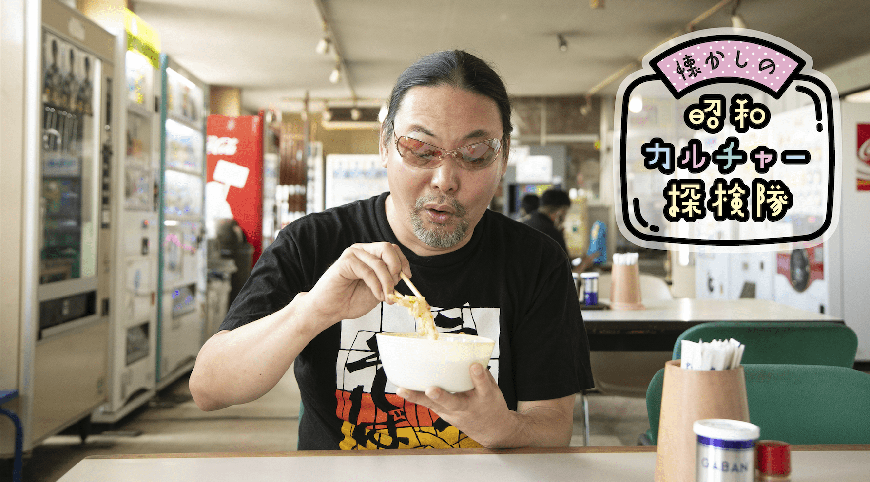 マニアがご案内！ レトロ自動販売機 の聖地「ドライブイン七輿」探訪記キービジュアル