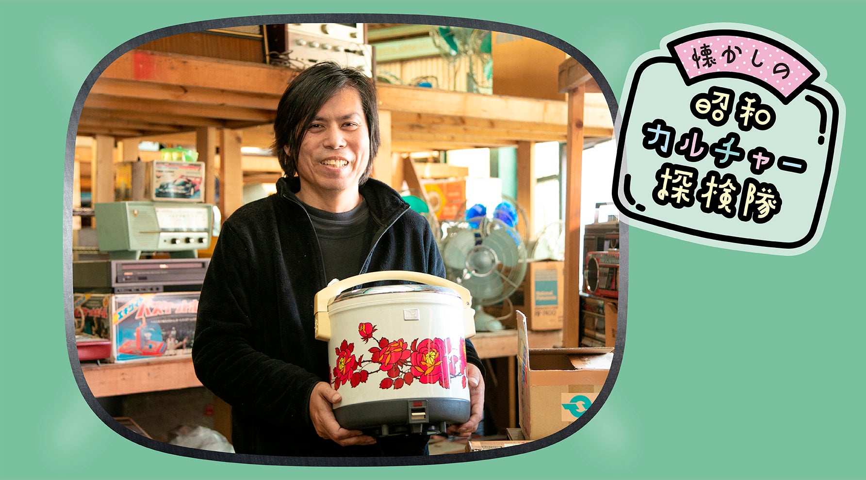 昭和レトロ家電の魔力――花柄ポットから緑テレビまで、懐かしさが止まらない！キービジュアル