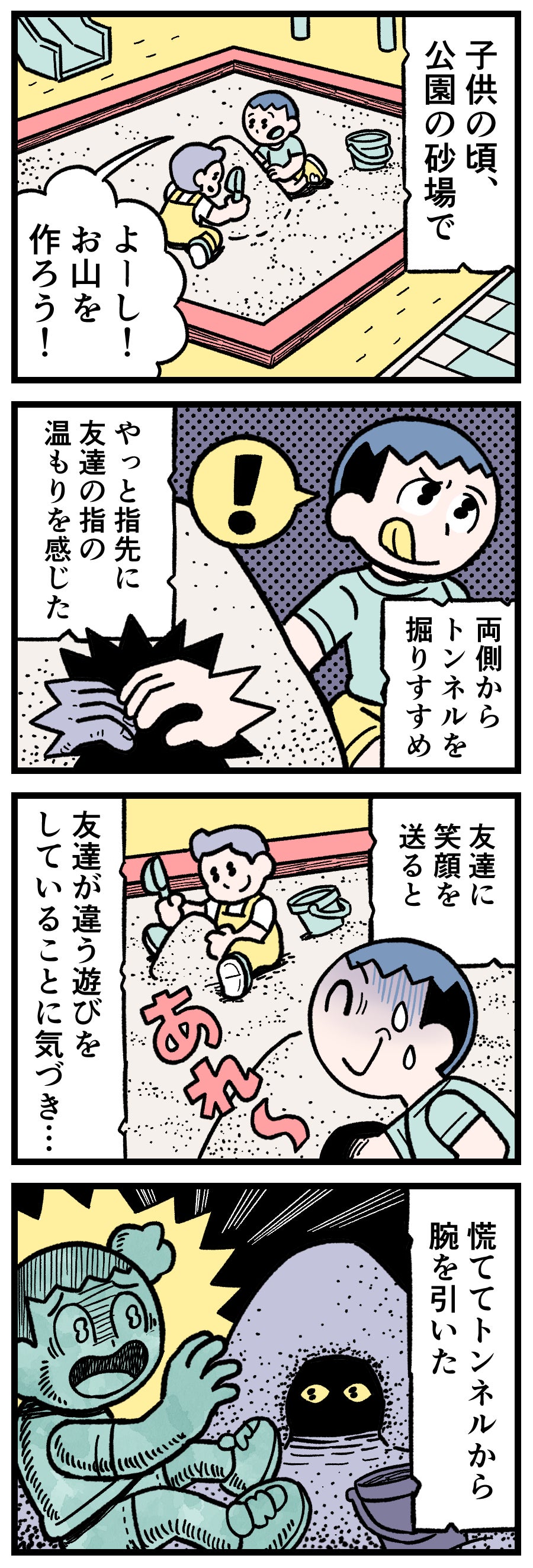 公園の砂場でトンネルを掘り、砂山の中で「誰か」の指先と触れ合って驚く子供の表情。実話怪奇談、砂遊びの恐怖、見えない手の感触、公園のミステリー、Google Discoverで話題の怪談漫画。