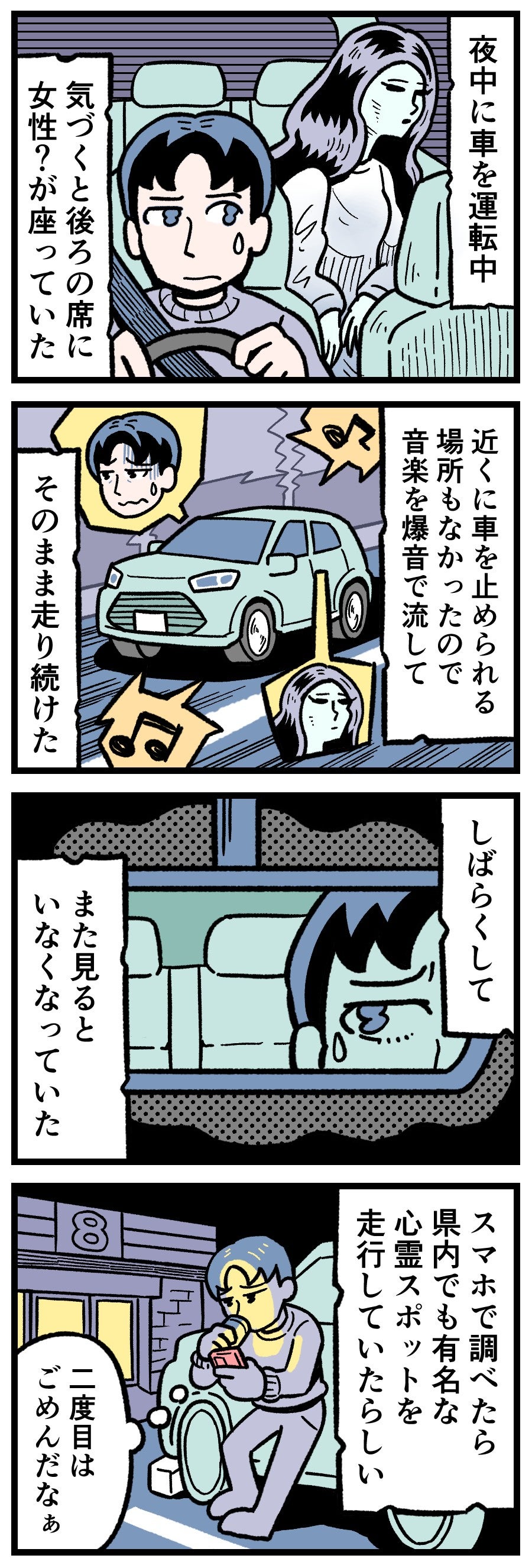 【実話ホラー漫画】深夜のドライブ中、車のルームミラー越しに後部座席の女性の影に気づき、恐怖するドライバー。逃げ場のない車内での心霊体験、爆音で音楽を流す緊迫のシーン。Google Discoverで話題の怪談漫画。