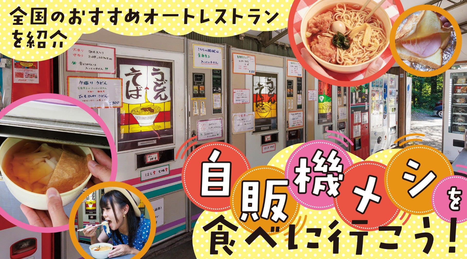 懐かしの「オートレストラン」で味わう昭和レトロな自販機メシのキービジュアル