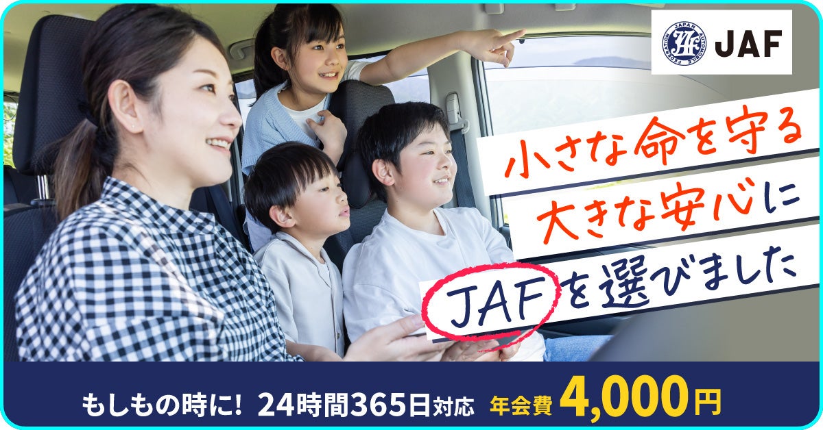 JAFの広告。車内で家族が座っている様子と、『小さな命を守る 大きな安心に JAFを選びました』というメッセージ。下部に『もしもの時に！24時間365日対応 年会費4,000円』と記載。