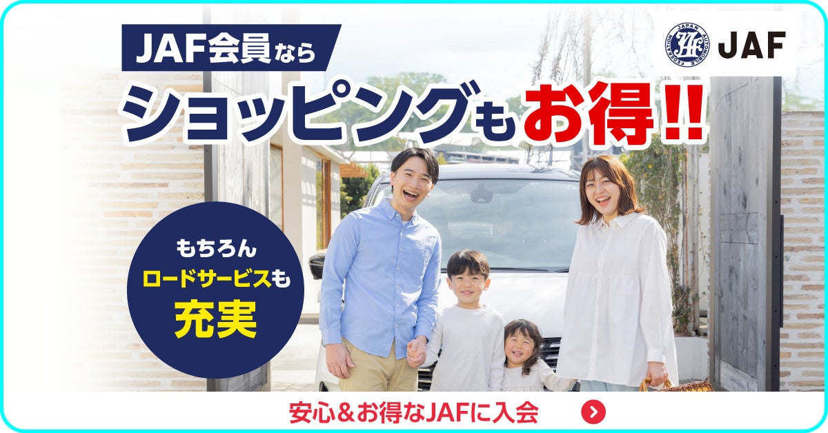 JAFの広告。車の前に家族が立っている写真と、『JAF会員ならショッピングもお得!!』『もちろんロードサービスも充実』というメッセージ。下部に『安心＆お得なJAFに入会』と記載