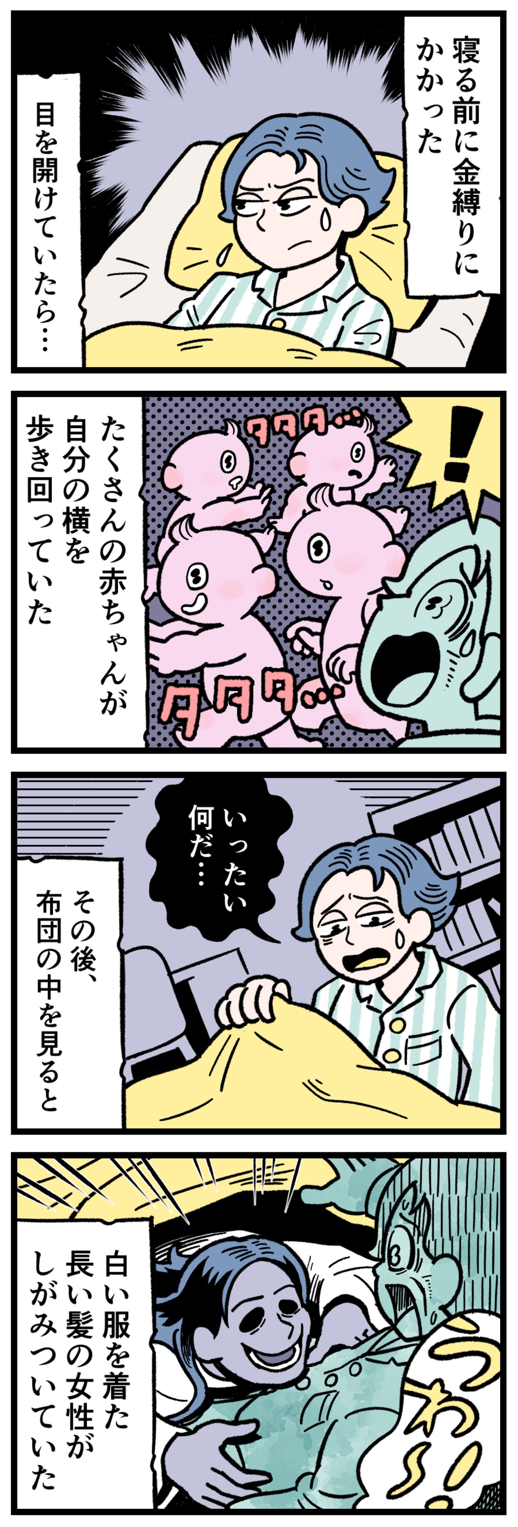 【実話怪談漫画】金縛り中に枕元を歩き回る無数の赤ちゃんの影。体が動くようになった直後、布団の中に潜む違和感に気づく戦慄の瞬間。寝室の心霊体験、日常に潜む恐怖、Google Discoverで話題のホラー。本当にあった怖い話です。