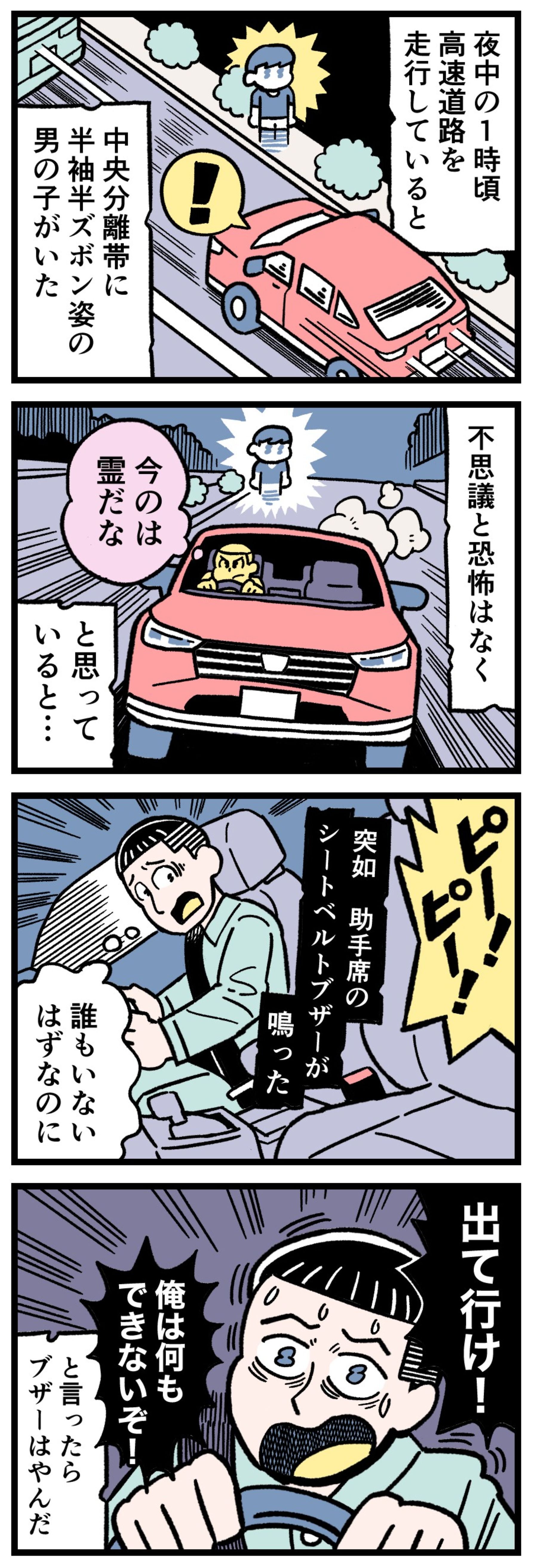 【実話怪談漫画】深夜の高速道路を走行中、誰もいない助手席のシートベルト警告灯が点滅しブザーが鳴る恐怖の瞬間。中央分離帯に立つ男の子の霊、車の電子機器の異常、Google Discoverで話題のドライブ怪談。