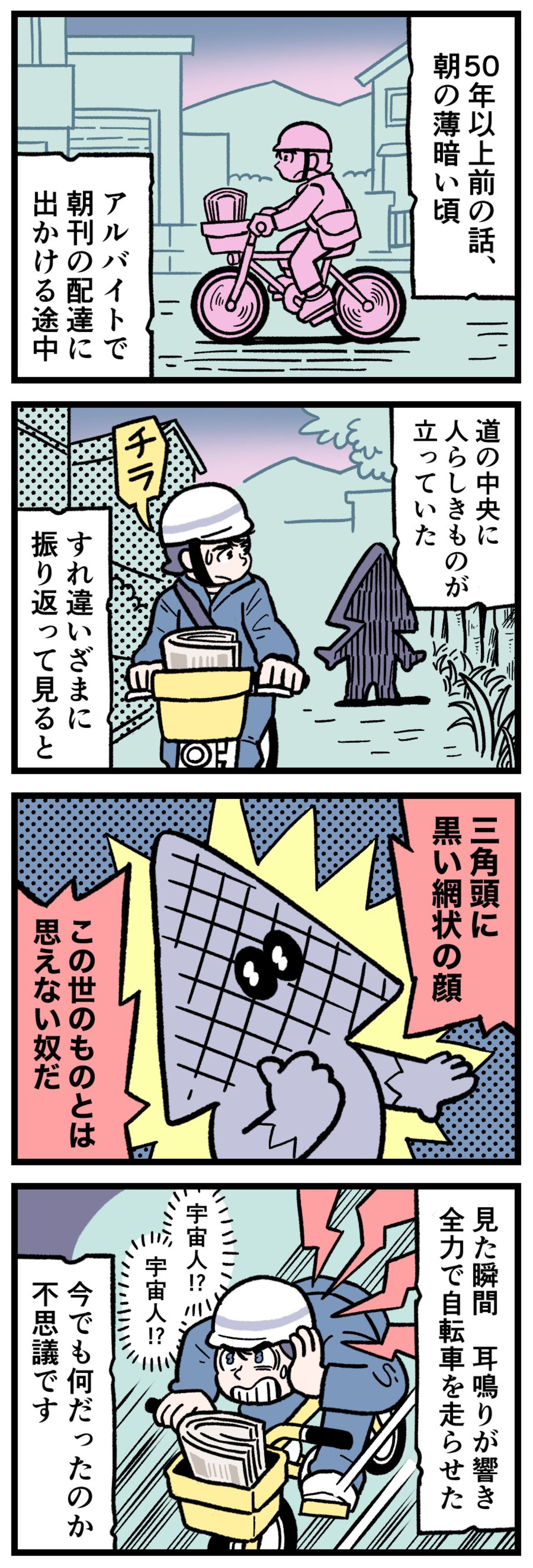 【実話怪談漫画】昭和の早朝、新聞配達中に道の中央で遭遇した、三角形の黒い網状の頭を持つ不可解な異形。自転車で逃げる少年、耳鳴りの描写、未確認物体との遭遇、Google Discoverで話題の怖い話。