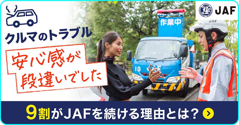 車のトラブルでJAFがロードサービス対応する様子と「安心感が段違いでした」というメッセージを伝える広告バナー