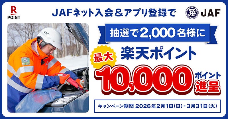 JAFネット入会とアプリ登録で抽選2,000名に最大1万ポイントの楽天ポイントが進呈されるキャンペーン告知バナー