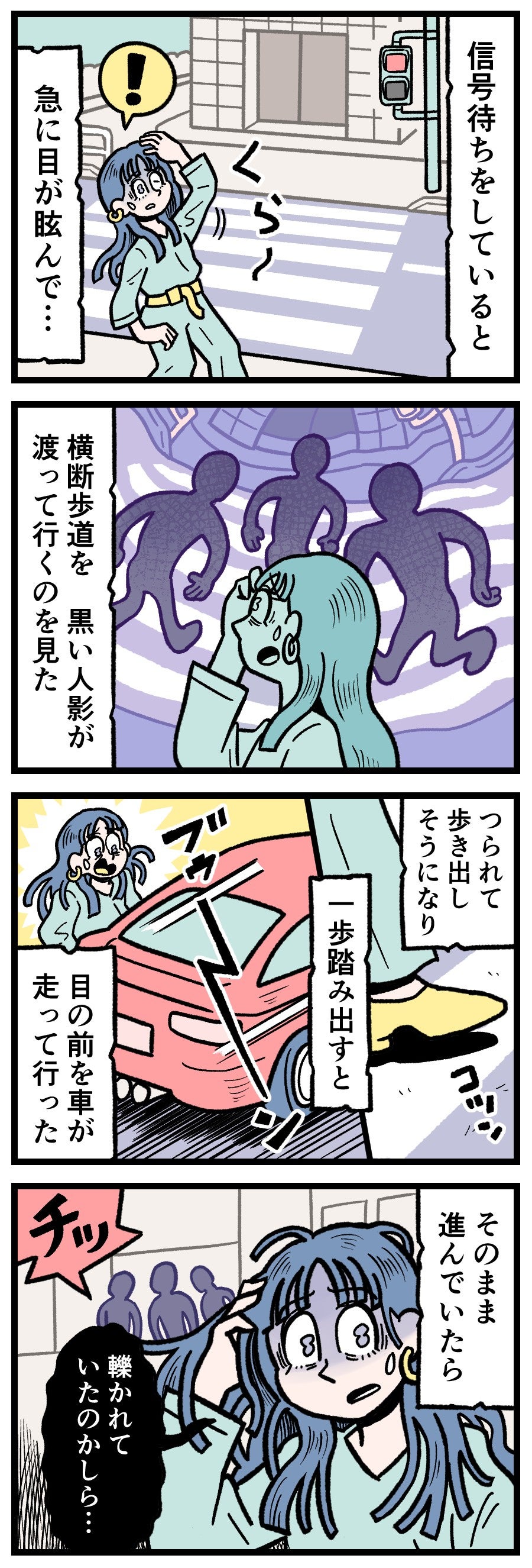 【実話怪談漫画】信号待ちの横断歩道で、視界が歪み「黒い人影」が無数に渡っていく幻影に引きずり込まれそうになる主人公。目の前を通り過ぎる車、あと一歩で事故に遭う危険性があった。日常に潜む恐怖。本当にあった怖い話。実話怪談。