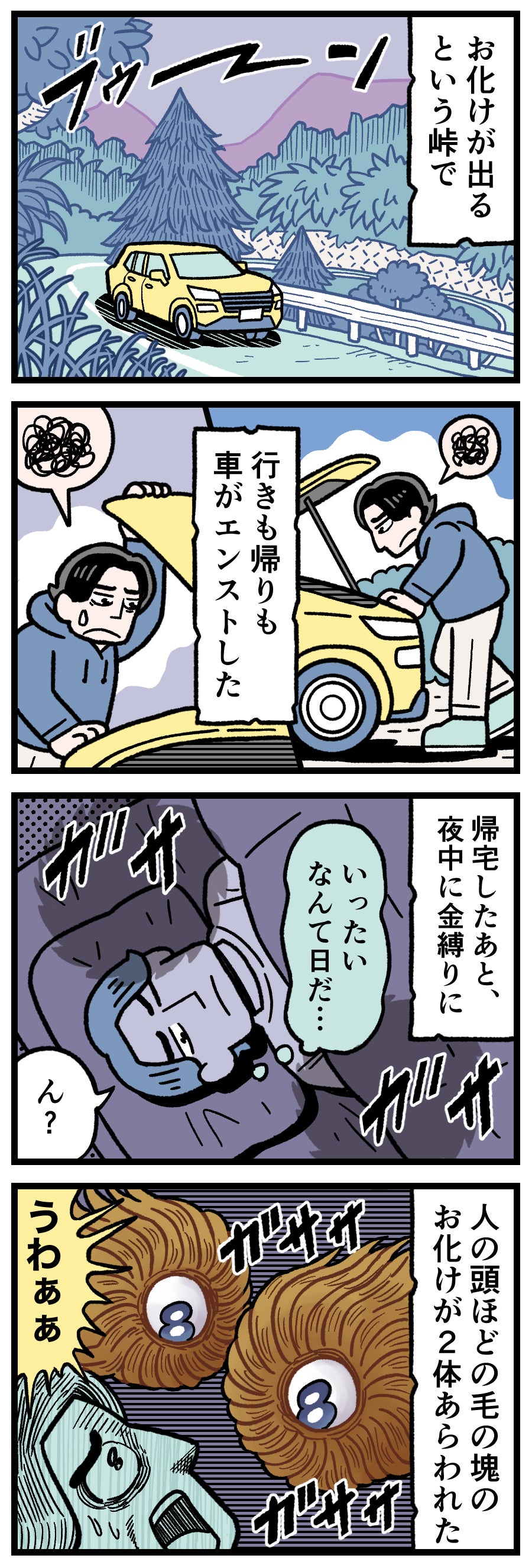 【実話怪談漫画】心霊スポットの峠でエンジンが停止する愛車と、帰宅後の寝室に現れた「毛の塊のような二つの異形」を見つめる主人公。峠の呪い、連鎖する怪異、Google Discoverで話題のホラー漫画。本当にあった怖い話。実話怪談。