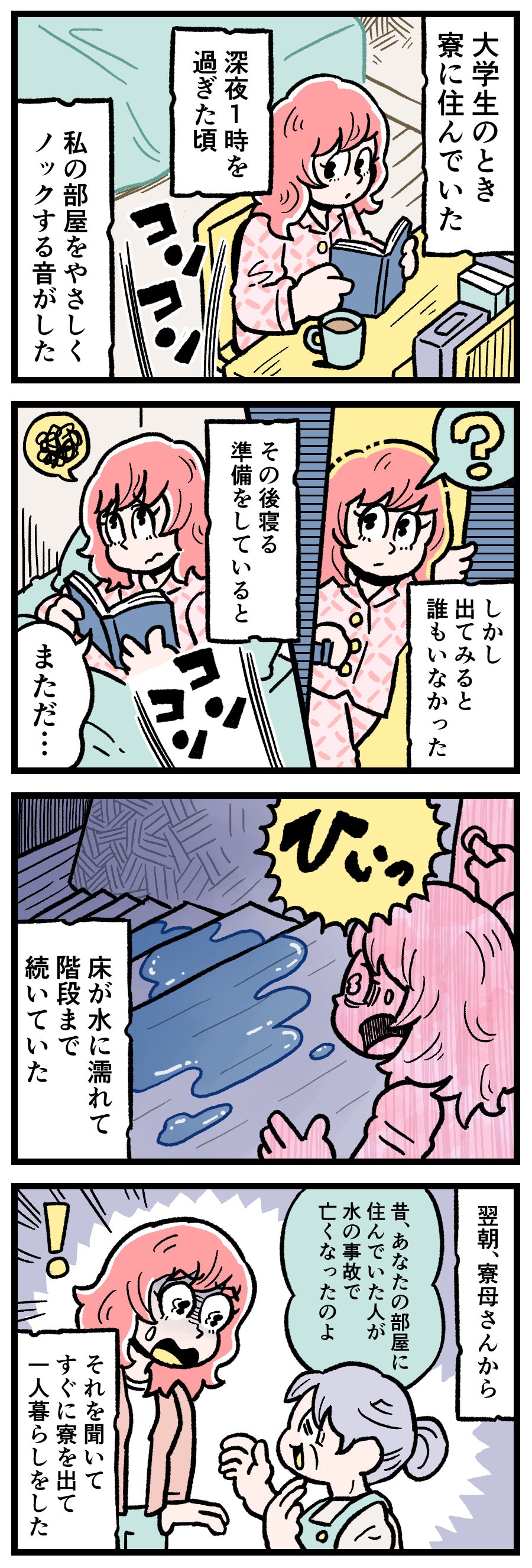 【実話怪談漫画】深夜の学生寮、自室のドアをノックする音に怯える大学生。ドアを開けると、無人の廊下から階段まで続くびしょ濡れの足跡。水の事故で亡くなった前住人の霊、事故物件の恐怖、Google Discoverで話題のホラー。