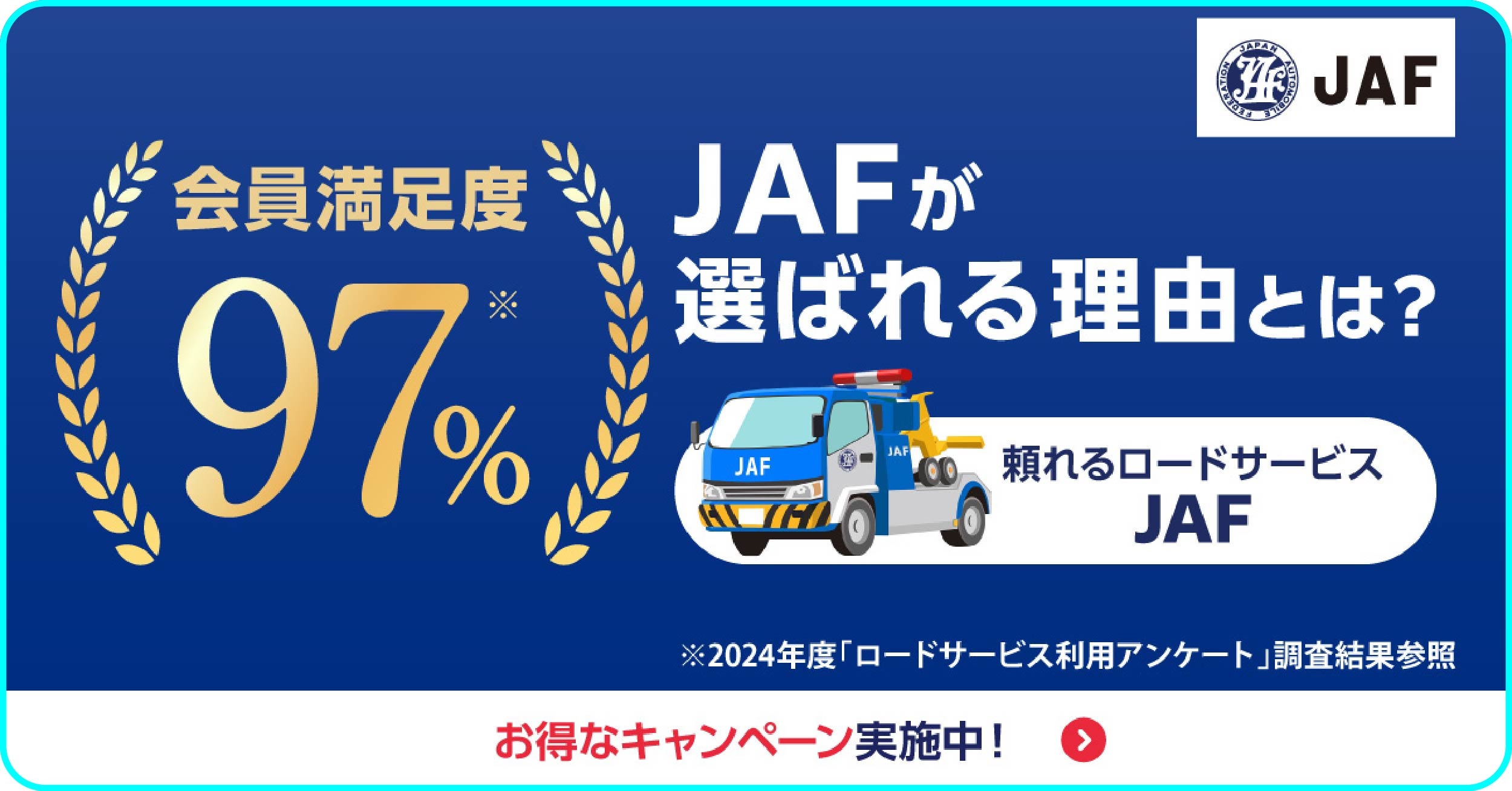 JAFロードサービスが選ばれる理由｜会員満足度97％のJAFキャンペーンバナー