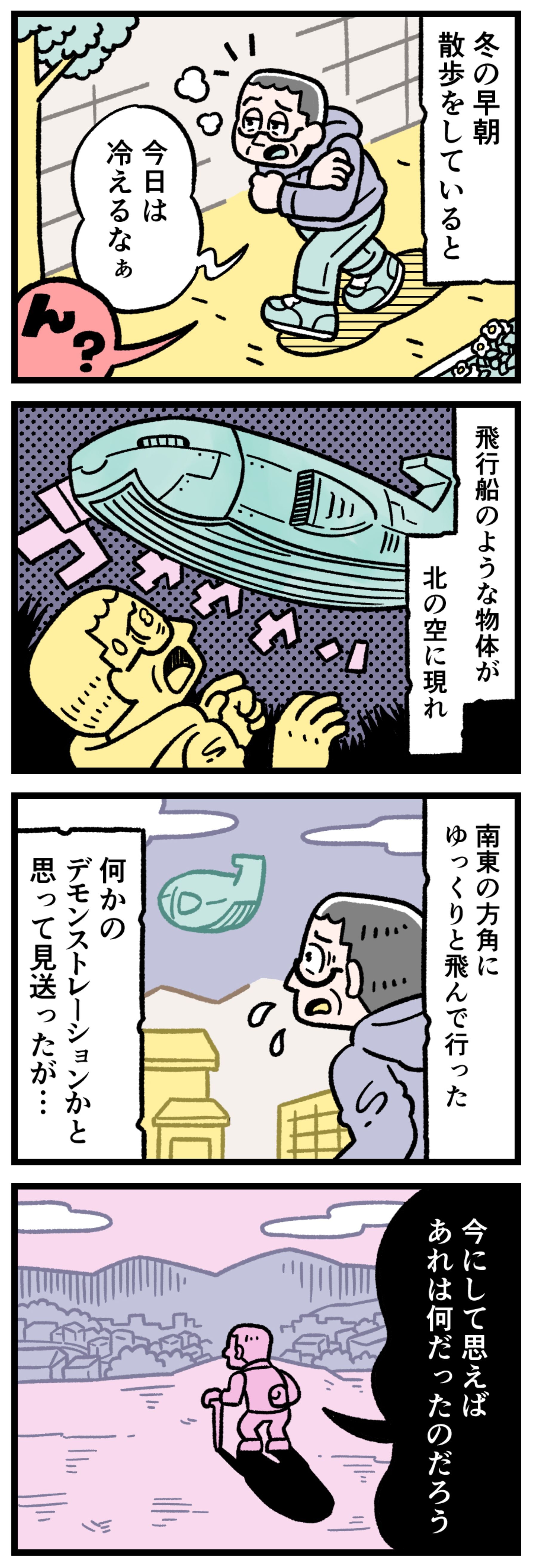 【実話漫画】冬の早朝、散歩中の男性が北の空に浮かぶ巨大な飛行船のような未確認物体を目撃するシーン。音もなく南東へ消えていく異様な形の巨大浮遊物。UFO目撃談、未確認飛行物体、Google Discoverで話題のSFミステリー。