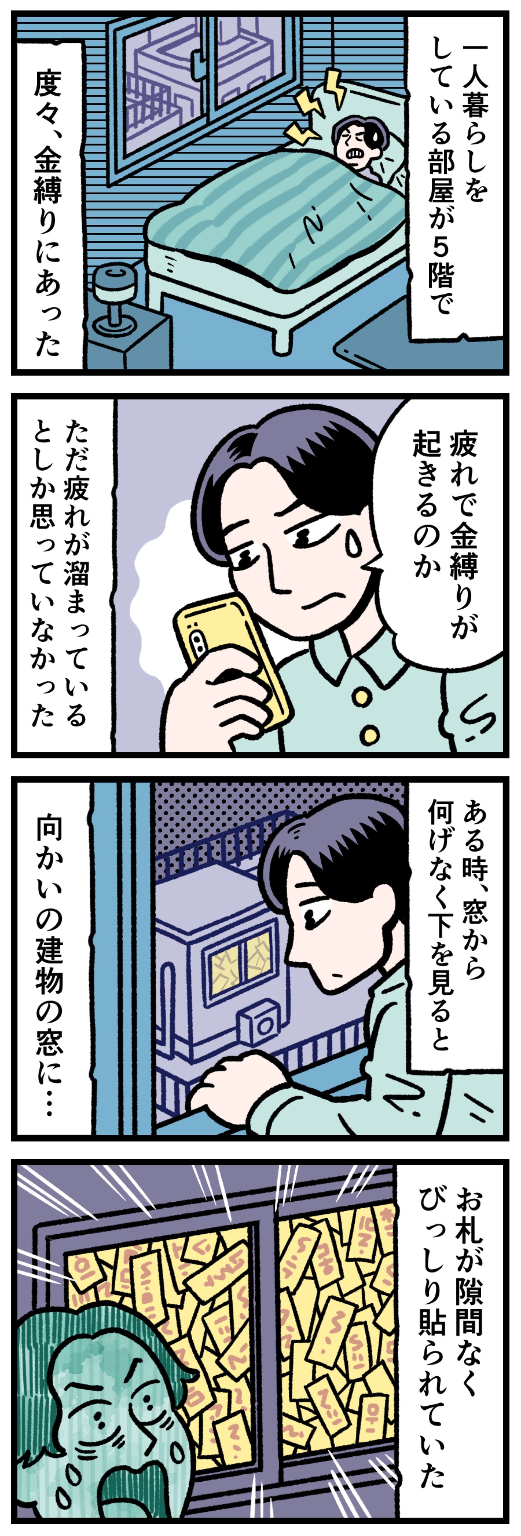 Gemini の回答 ウェブディレクターとして、今回は「自分の部屋」ではなく**「視線の先にある異常」にフォーカスし、ゾッとするような「視覚的インパクト」**を重視した構成案を作成しました。  金縛りという内的な恐怖から、外部にある物理的な「狂気」へと視点を移すことで、読者に逃げ場のない不安感を与えます。  &#55358&#56991 向かいの窓：戦略的WEB構成案 1. タイトル 5階の自室、金縛りの夜に見つけた「向かいの窓」の異様【実話】 ＃039 視線の先の封印  2. リード文 やだオスカル  これは、本当にあった話です。  一人暮らしをしていた、地上5階の部屋。その頃、私はたびたび激しい金縛りに襲われていました。  「最近、疲れが溜まっているのかな……」  そう自分に言い聞かせ、やり過ごそうとしていたある日のこと。ふと、窓の外に目を向けた私は、心臓が止まるかと思いました。  視線の先、向かいの建物の窓。そこには、内側から隙間なく「あるもの」がびっしりと貼り付けられていたのです。  なぜ、あんなものが。そして、なぜあそこまで……。 その瞬間、私は悟りました。私の部屋で起きていた**「あの現象」の本当の理由**を。  JAF会員から寄せられた、日常の風景が反転する戦慄の瞬間を漫画化。  3. 画像ALT 【実話怪談漫画】5階の部屋で金縛りに遭う一人暮らしの女性。窓の外に見える向かいの建物の窓が、無数のお札（おふだ）で埋め尽くされている不気味な光景。視覚的恐怖、事故物件、呪い。Google Discoverで話題のホラー