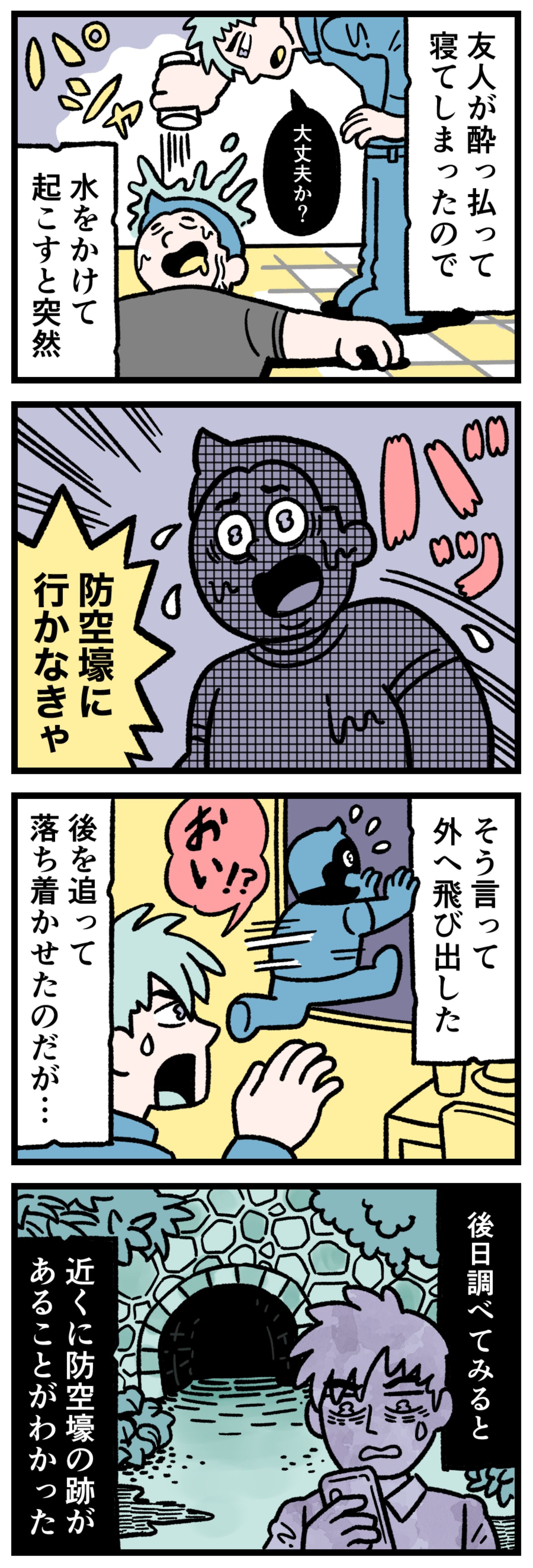 【実話漫画】泥酔して眠る友人に水をかけるシーンと、直後に絶叫しながら夜の街へ飛び出していく友人の姿。防空壕、戦時中の記憶、人格の豹変、Google Discoverで話題の不可解な体験談。