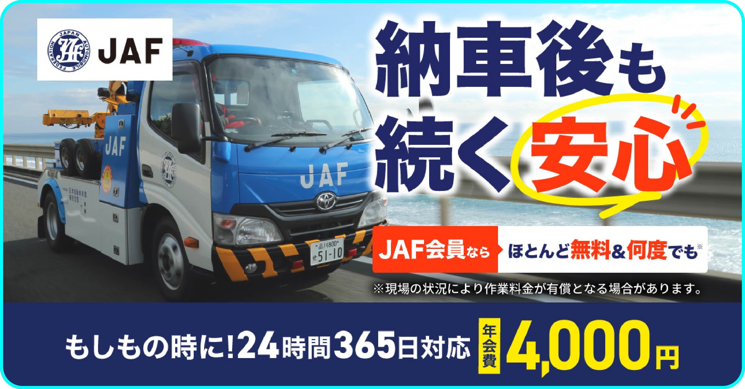 JAFのロードサービスカーが走行する様子。納車後も続く安心として、会員ならロードサービスがほとんど無料かつ何度でも利用可能であることを訴求。