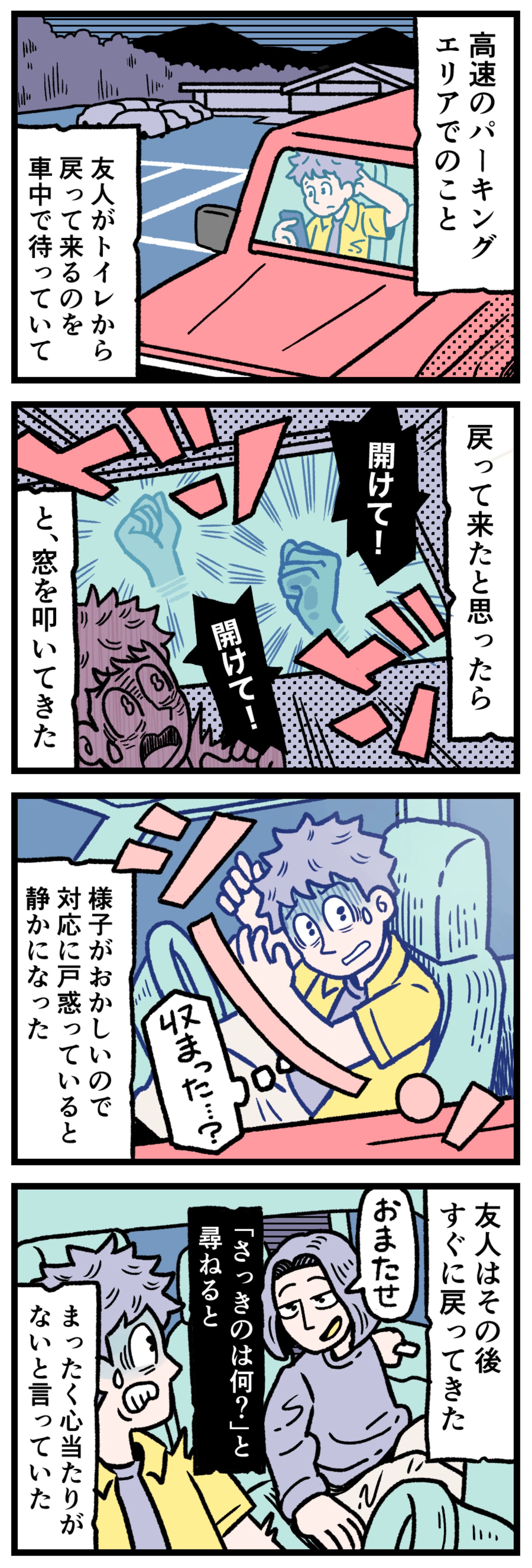 【実話漫画】深夜のパーキングエリア、車の窓を激しく叩き「開けて」と叫ぶ友人の姿をした何か。運転席で怯える主人公。直後に現れる本物の友人。ドッペルゲンガー、高速道路の怪談、Google Discoverで話題の不可解な体験。