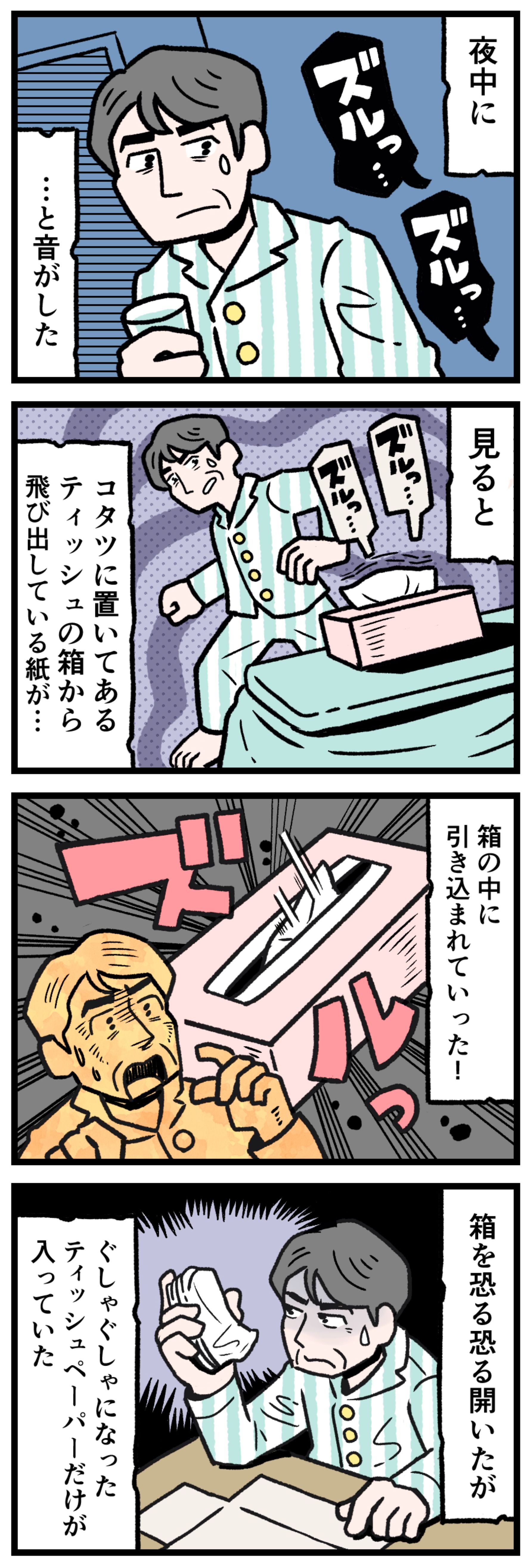 【実話怪談漫画】深夜のこたつ、ティッシュ箱の中に紙がズルズルと引き込まれる怪奇現象。恐怖に震えながら箱を開ける主人公。中に入っていた、ぐしゃぐしゃになった大量のティッシュ。見えない存在、室内怪異、Google Discoverで話題のホラー。