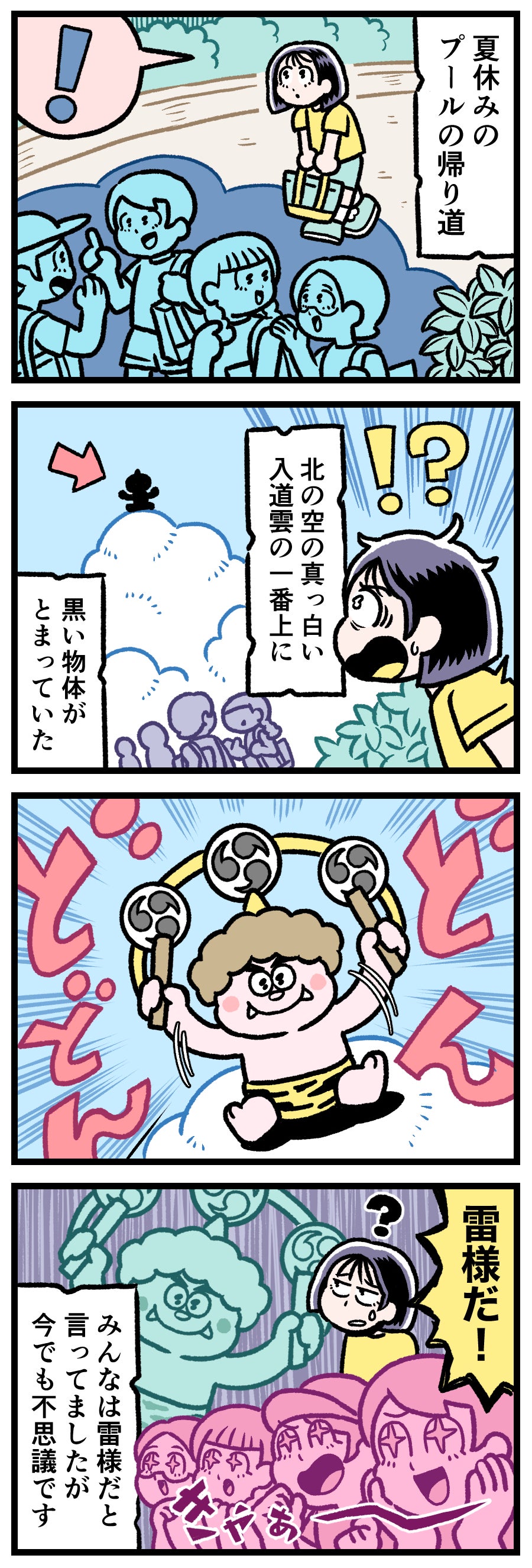 【実話漫画】夏休みのプール帰り、青空に広がる巨大な白い入道雲を見上げて指をさす子供たち。雲の最上部にちょこんと浮かぶ正体不明の小さな黒い影。「雷様」「カミナリ様」を見つけたと喜ぶ子供たちの癒やしミステリー。