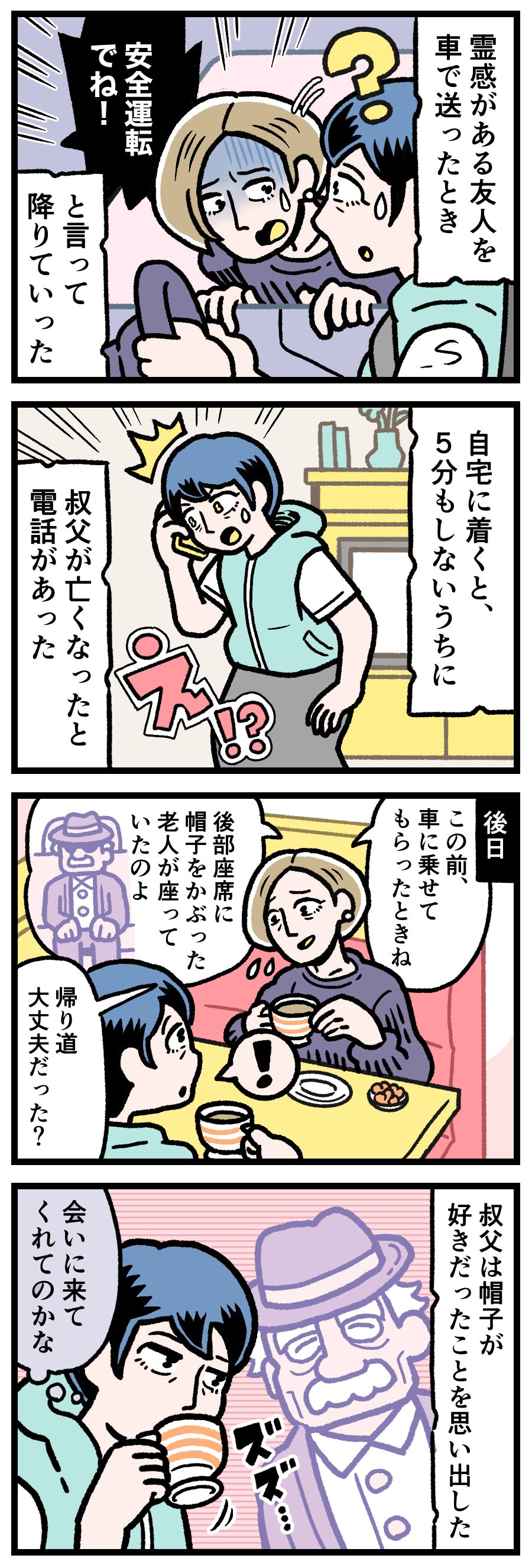 【実話漫画】クルマの運転席に座る主人公を、友人が真剣な表情で見つめるシーン。後部座席にうっすらと浮かび上がる、帽子をかぶった老人の人影。帰宅後に届く悲報。大切な人の魂、スピリチュアルな絆の感動ミステリー。