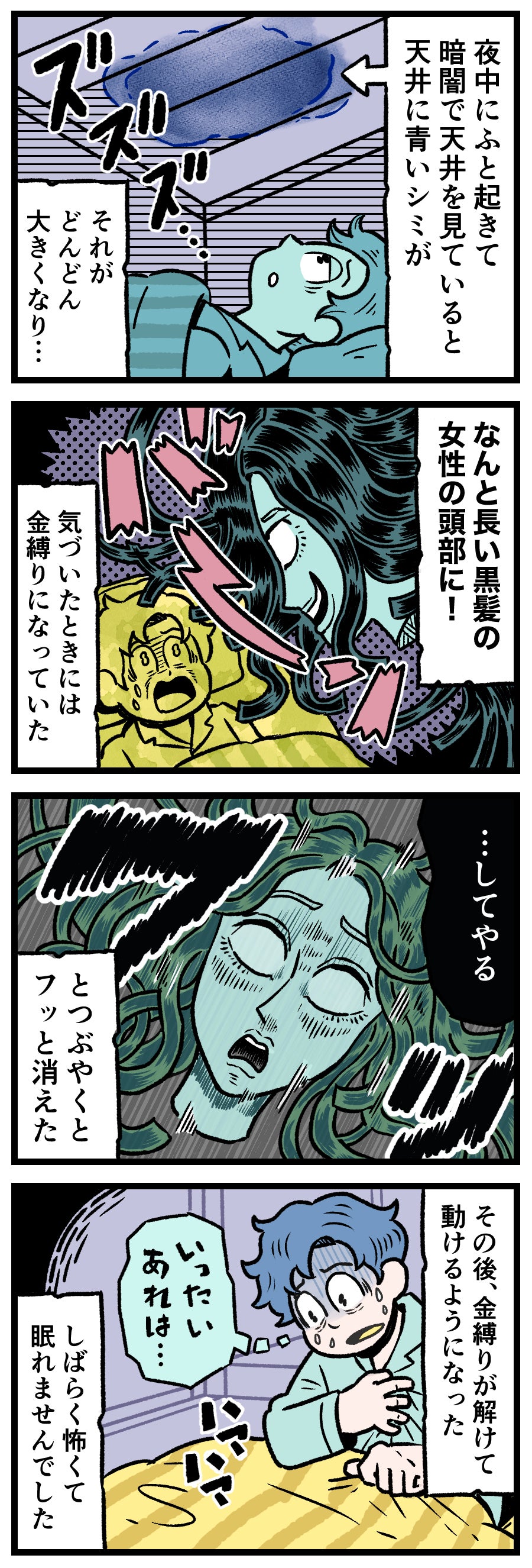 深夜の寝室で金縛りに遭い、身動きが取れなくなった主人公のイラスト。暗闇の中、白い天井に浮かび上がった不気味な青いシミが、次第に巨大化して黒髪の女性の頭部へと変異していく、実話怪談漫画の戦慄の1シーン。