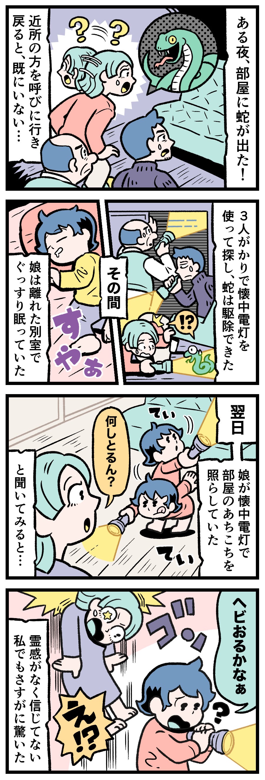 【実話漫画】昼間のリビングで、小さな懐中電灯を持って部屋の隅や家具の隙間を真剣に照らしている幼い女の子のイラスト。それを見て後ろで驚愕している母親の姿。深夜の蛇の駆除騒動と、何も知らないはずの子どもの予知能力的なシンクロニシティを描いた1シーン。