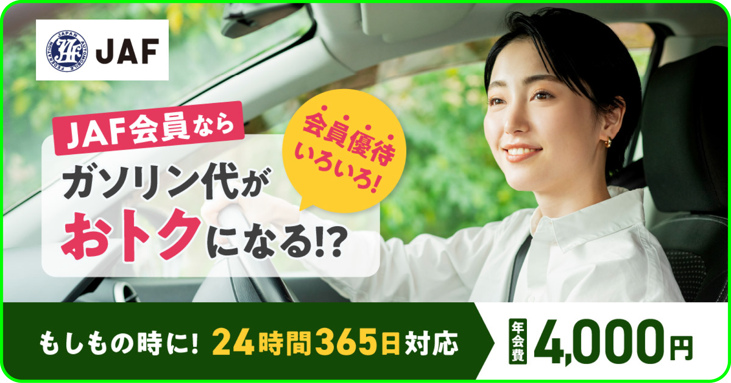 JAF会員ならガソリン代がお得になる会員優待サービスと24時間365日対応のロードサービスを紹介