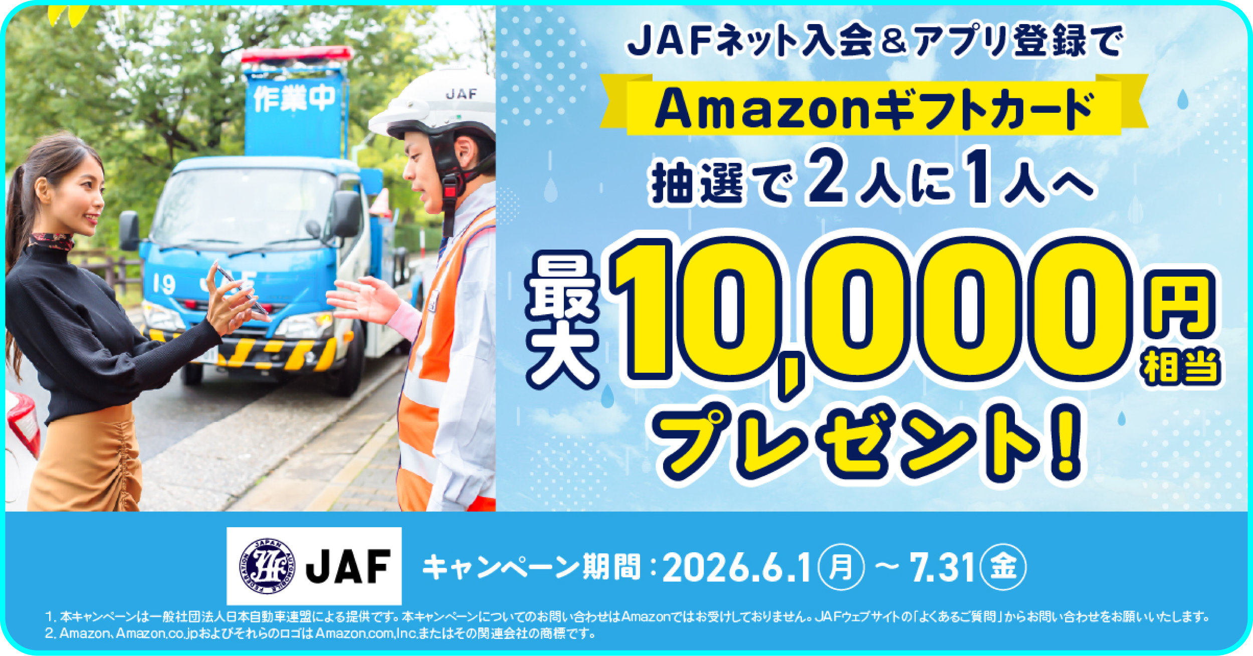 JAFネット入会とアプリ登録でAmazonギフトカード最大10000円相当が当たるキャンペーン
