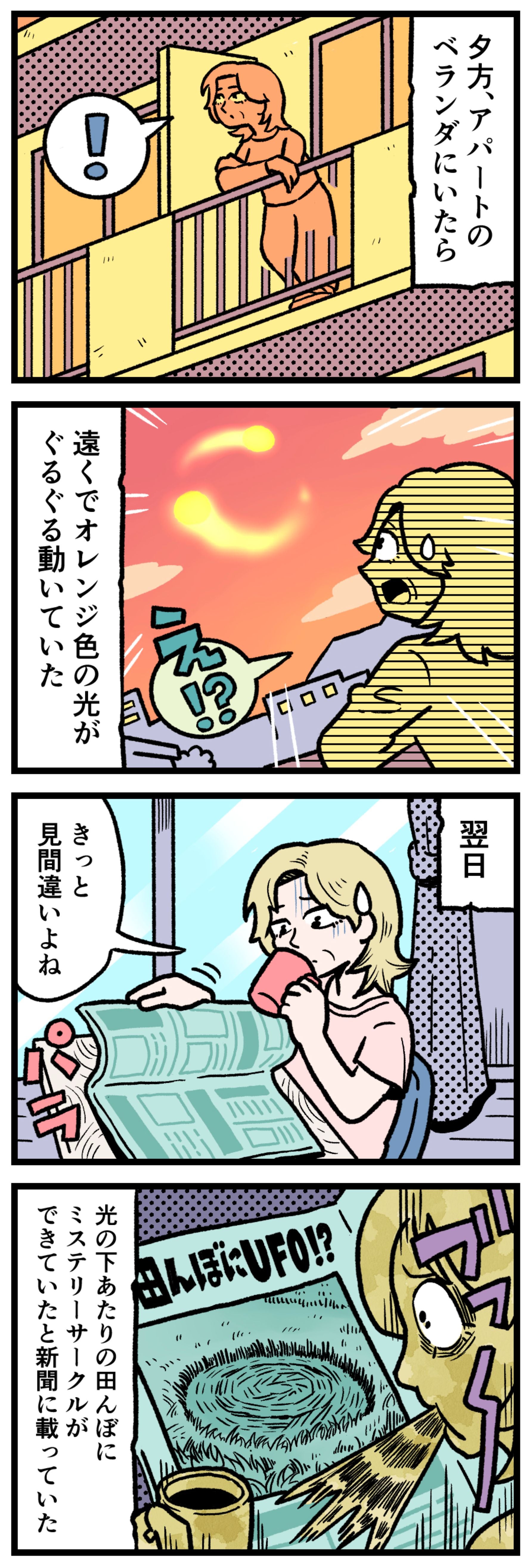 【実話漫画】夕方のアパートのベランダから、遠くの空でぐるぐると円を描いて動くオレンジ色の謎の発光体を目撃する人物のイラスト。翌朝、新聞を開いて驚愕する表情。UFO目撃談、地方の怪奇現象、話題のスカイミステリーの1シーン。