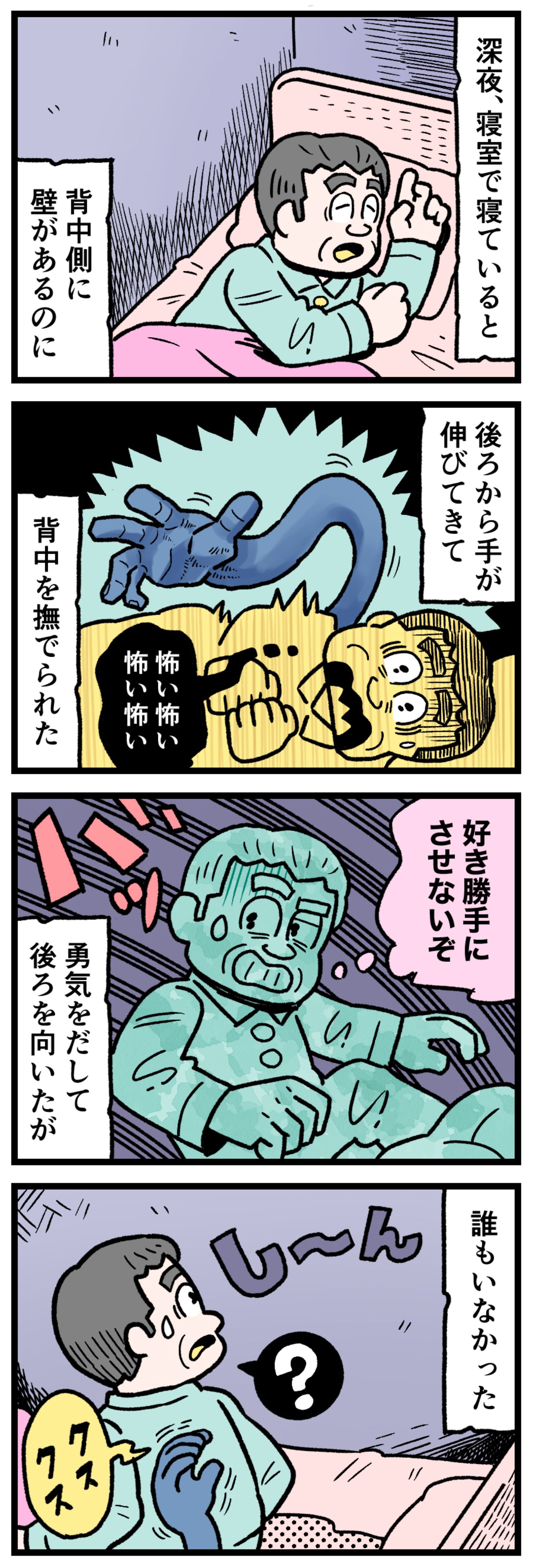 【実録】深夜の寝室、ぴったりと壁に寄せた背中側に、突如として人間の手の感触を感知した。誰かが入り込めるスペースなど一切ないはずの密室。恐怖に身をすくめながらも、意を決して後ろを振り返った私が見た「ありえない空間」を漫画化。