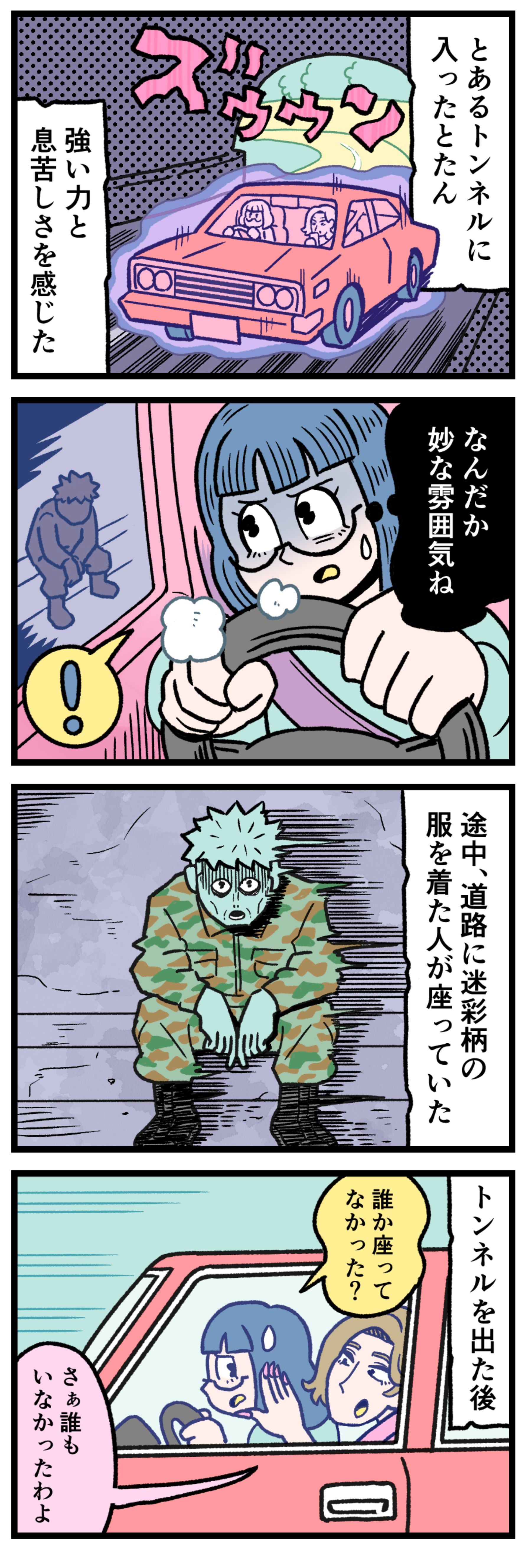 【実話怪談漫画】薄暗いトンネル内を走行する車の運転席から、道路脇に迷彩柄の服を着た人影が静かに座っているのを目撃する主人公のイラスト。助手席の友人は気づいていない様子。空間の歪み、心霊スポット、日常に潜む恐怖を描いたホラー漫画の1コマ。
